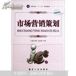 高职高专市场营销专业“十二五”规划教材 市场营销策划理论与实务