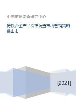 铸铁合金产品在佛山市的价格调查与市场营销策略策划