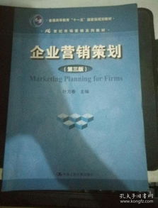 《企业营销策划》（第3版） 十一五国家级规划教材的时代价值与实践指引