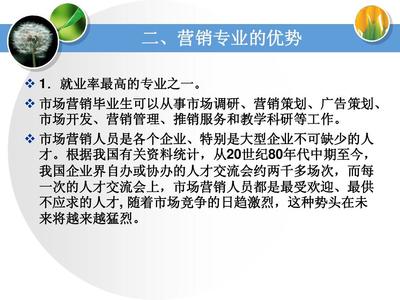 2014市场营销专业介绍 市场营销策划的前沿与核心