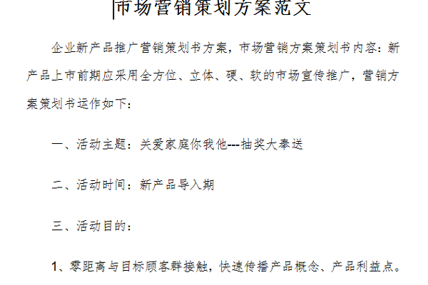 市场营销策划方案范文 免费版