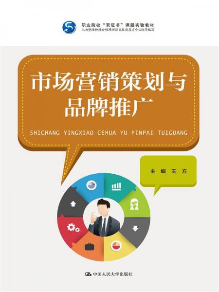 市场营销策划与品牌推广——双证书课题实验教材概述