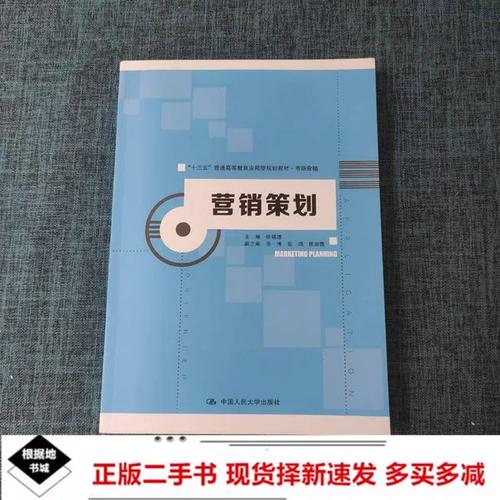 《市场营销策划》教材评析 二手市场中的实践策略与应用型教育的价值